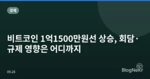 비트코인 1억1500만원선 상승, 회담·규제 영향은 어디까지