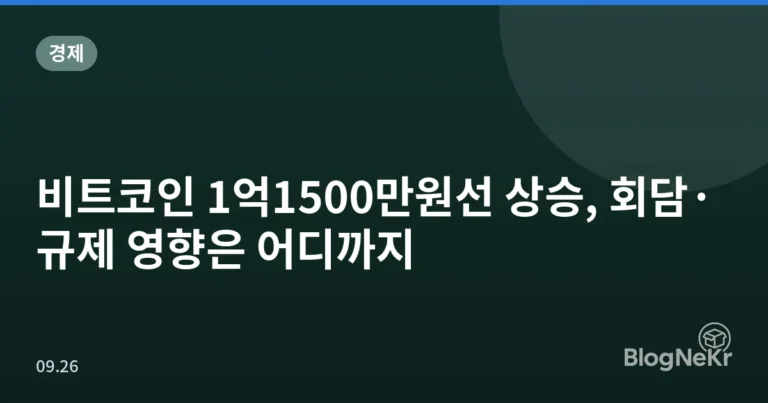 비트코인 1억1500만원선 상승, 회담·규제 영향은 어디까지