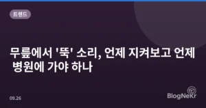 무릎에서 ‘뚝’ 소리, 언제 지켜보고 언제 병원에 가야 하나