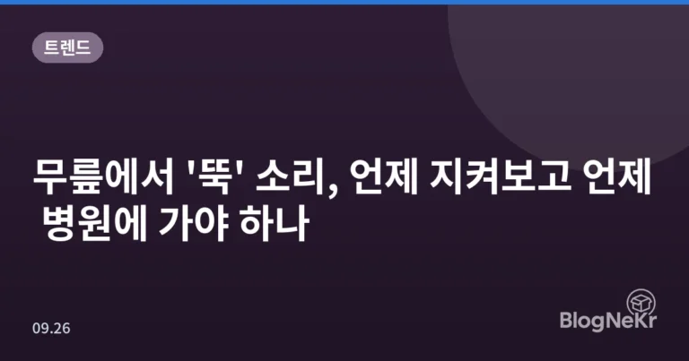 무릎에서 '뚝' 소리, 언제 지켜보고 언제 병원에 가야 하나