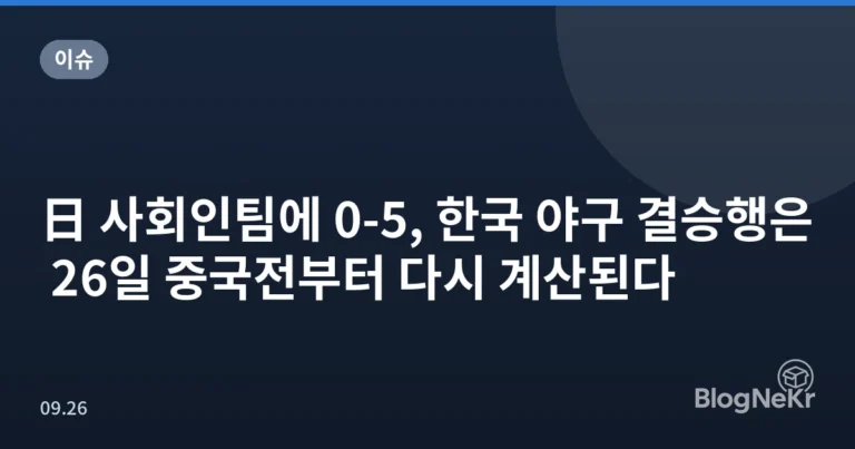日 사회인팀에 0-5, 한국 야구 결승행은 26일 중국전부터 다시 계산된다