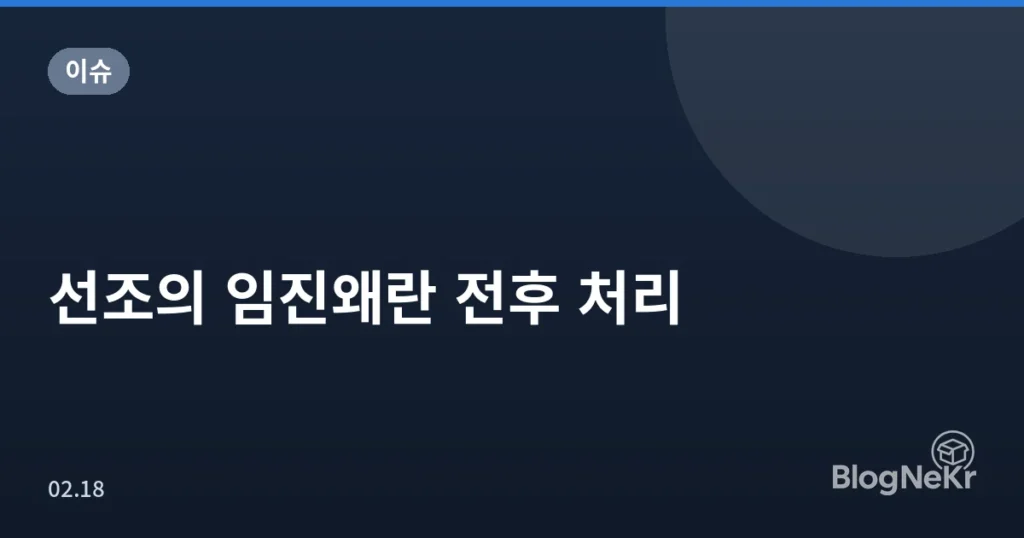 선조의 임진왜란 전후 처리