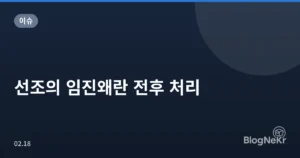 선조의 임진왜란 전후 처리