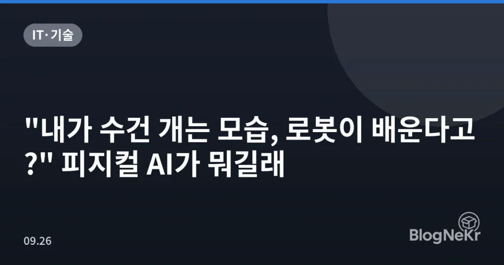 "내가 수건 개는 모습, 로봇이 배운다고?" 피지컬 AI가 뭐길래