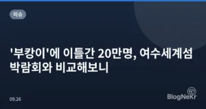 ‘부캉이’에 이틀간 20만명, 여수세계섬박람회와 비교해보니