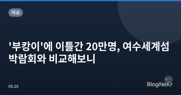 '부캉이'에 이틀간 20만명, 여수세계섬박람회와 비교해보니