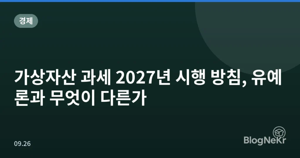 가상자산 과세 2027년 시행 방침, 유예론과 무엇이 다른가