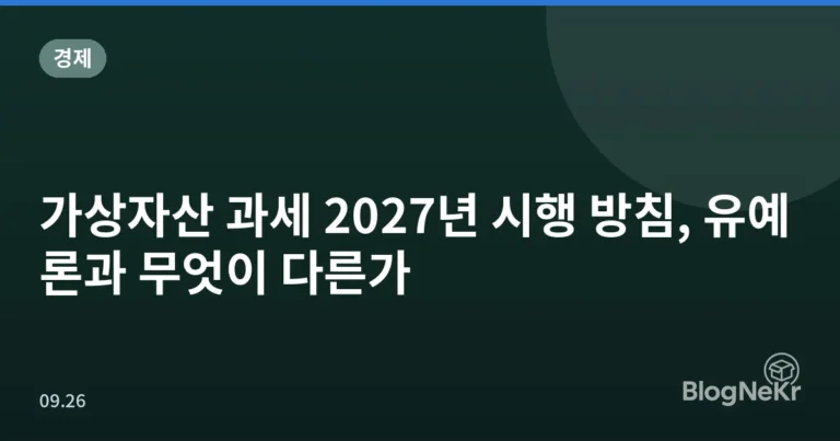 가상자산 과세 2027년 시행 방침, 유예론과 무엇이 다른가