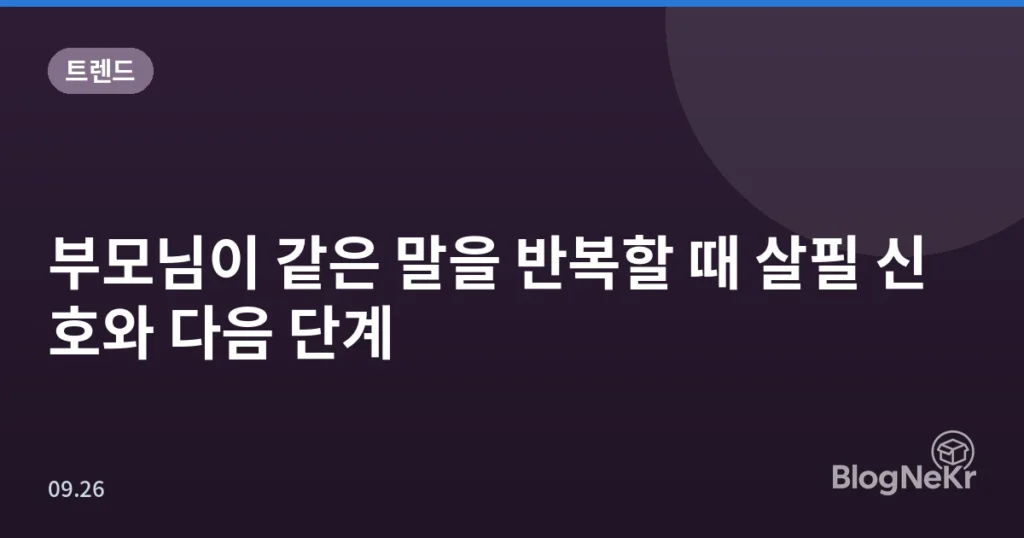 부모님이 같은 말을 반복할 때 살필 신호와 다음 단계