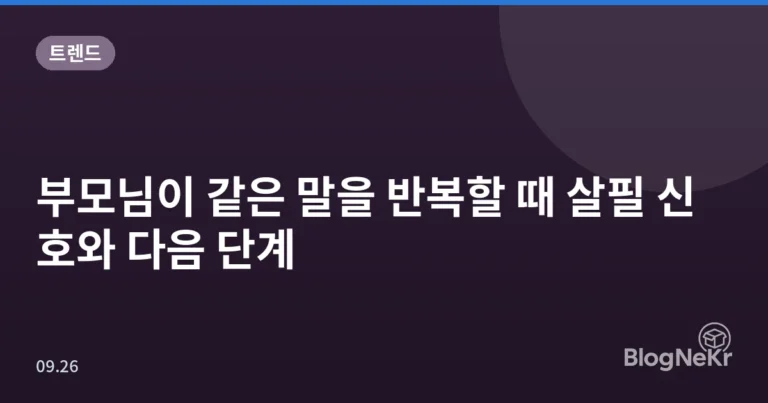 부모님이 같은 말을 반복할 때 살필 신호와 다음 단계