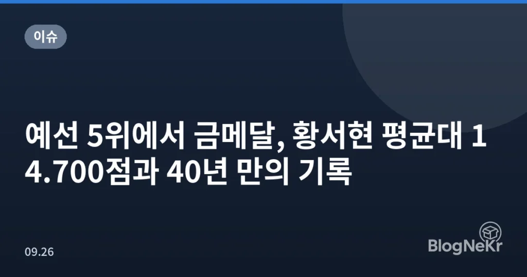 예선 5위에서 금메달, 황서현 평균대 14.700점과 40년 만의 기록