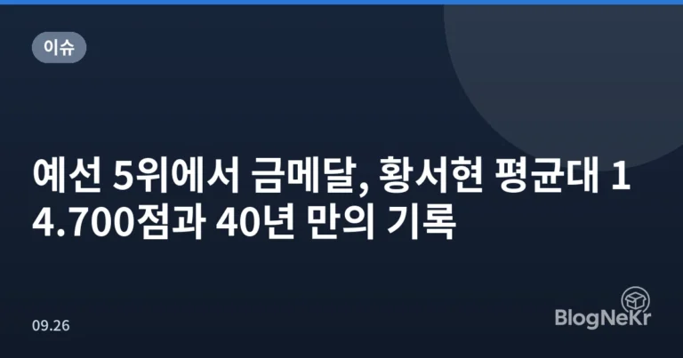 예선 5위에서 금메달, 황서현 평균대 14.700점과 40년 만의 기록