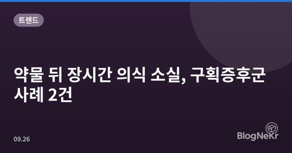 약물 뒤 장시간 의식 소실, 구획증후군 사례 2건