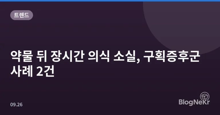 약물 뒤 장시간 의식 소실, 구획증후군 사례 2건