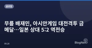 무릎 배재민 아시안게임 금메달, 세 게임 팀전의 의미