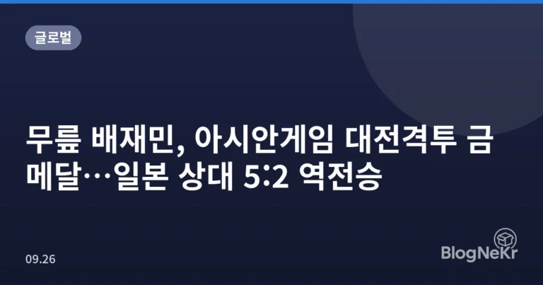 무릎 배재민, 아시안게임 대전격투 금메달…일본 상대 5:2 역전승