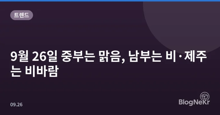 9월 26일 중부는 맑음, 남부는 비·제주는 비바람