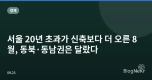 서울 20년 초과가 신축보다 더 오른 8월, 동북·동남권은 달랐다