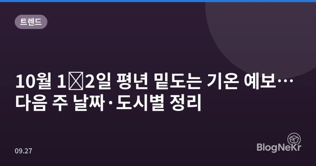 10월 1∼2일 평년 밑도는 기온 예보…다음 주 날짜·도시별 정리