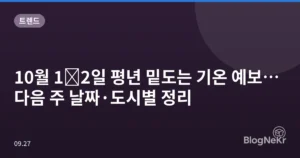 10월 1∼2일 평년 밑도는 기온 예보…다음 주 날짜·도시별 정리