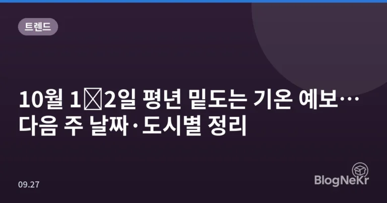 10월 1∼2일 평년 밑도는 기온 예보…다음 주 날짜·도시별 정리