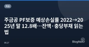 주금공 PF보증 예상손실률 2022→2025년 말 12.8배…잔액·충당부채 읽는 법