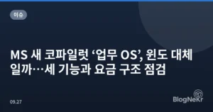 MS 새 코파일럿 ‘업무 OS’, 윈도 대체일까…세 기능과 요금 구조 점검