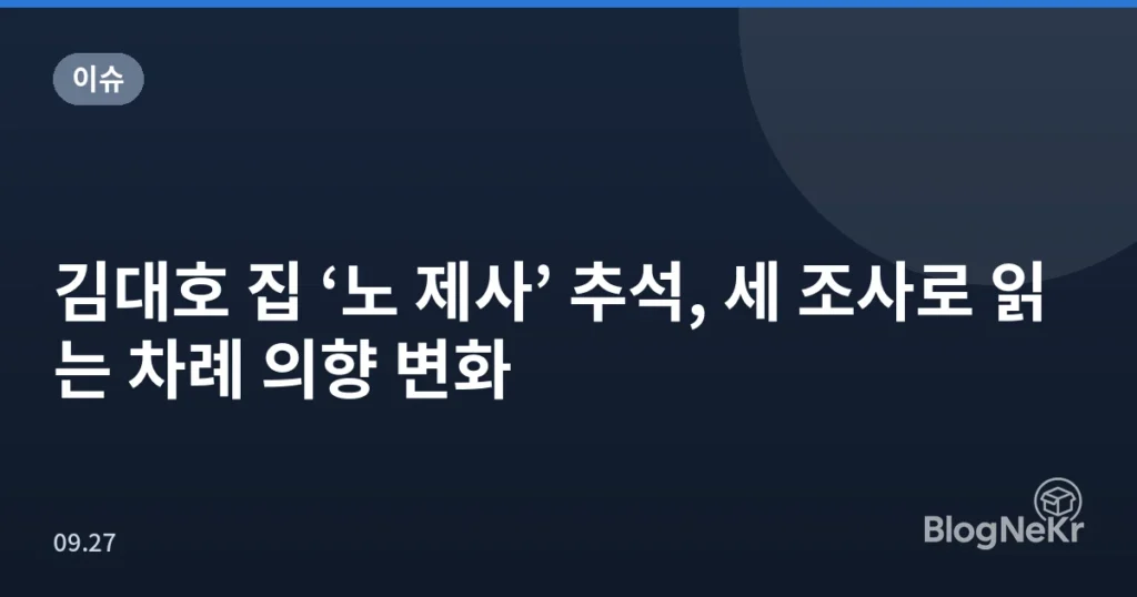 김대호 집 ‘노 제사’ 추석, 세 조사로 읽는 차례 의향 변화