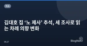 김대호 집 ‘노 제사’ 추석, 세 조사로 읽는 차례 의향 변화