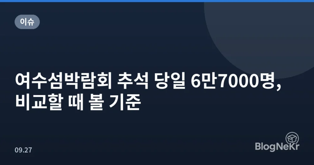 여수섬박람회 추석 당일 6만7000명, 비교할 때 볼 기준