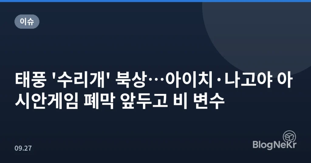 태풍 '수리개' 북상…아이치·나고야 아시안게임 폐막 앞두고 비 변수