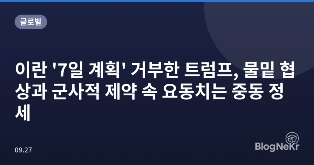 이란 '7일 계획' 거부한 트럼프, 물밑 협상과 군사적 제약 속 요동치는 중동 정세