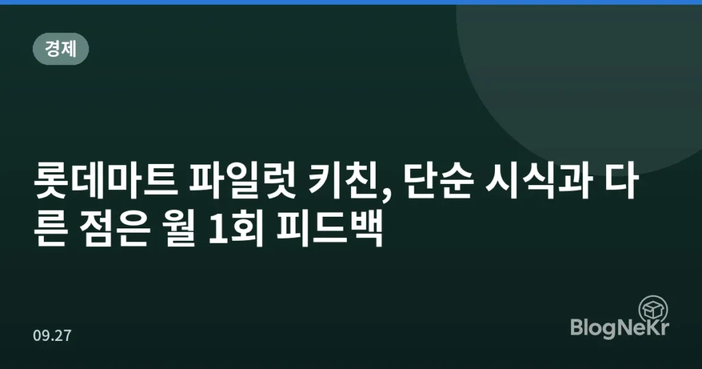 롯데마트 파일럿 키친, 단순 시식과 다른 점은 월 1회 피드백