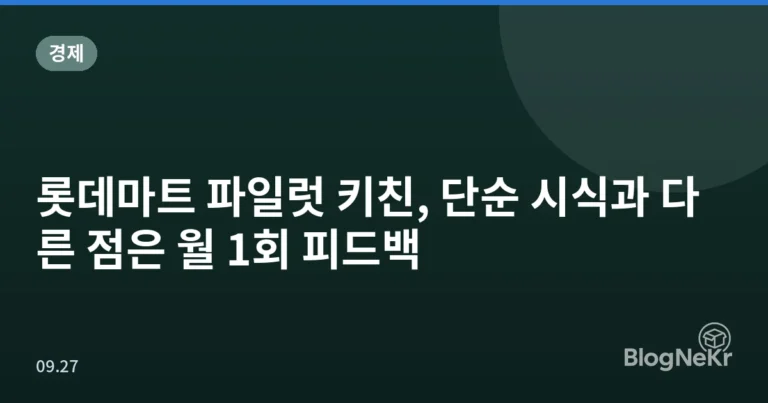 롯데마트 파일럿 키친, 단순 시식과 다른 점은 월 1회 피드백