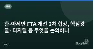 한-아세안 FTA 개선 2차 협상, 핵심광물·디지털 등 무엇을 논의하나
