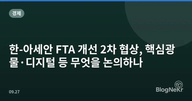 한-아세안 FTA 개선 2차 협상, 핵심광물·디지털 등 무엇을 논의하나