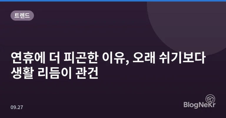 연휴에 더 피곤한 이유, 오래 쉬기보다 생활 리듬이 관건
