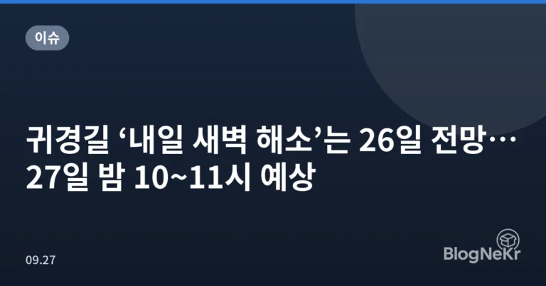 귀경길 ‘내일 새벽 해소’는 26일 전망…27일 밤 10~11시 예상