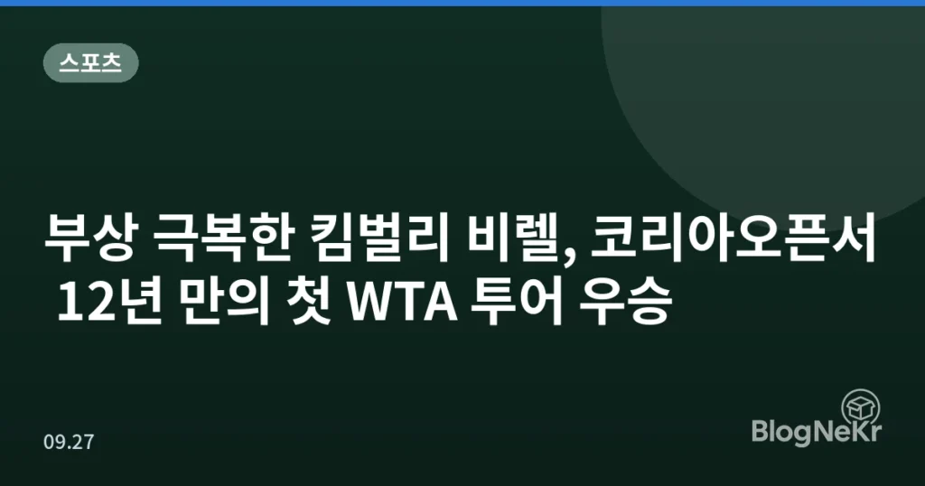 부상 극복한 킴벌리 비렐, 코리아오픈서 12년 만의 첫 WTA 투어 우승
