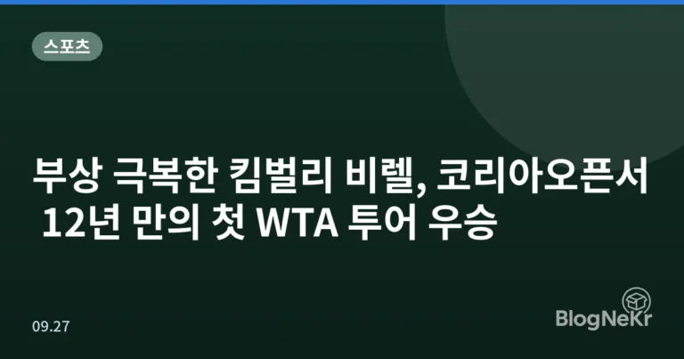 부상 극복한 킴벌리 비렐, 코리아오픈서 12년 만의 첫 WTA 투어 우승