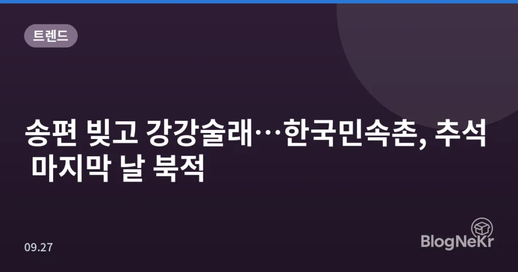 송편 빚고 강강술래…한국민속촌, 추석 마지막 날 북적
