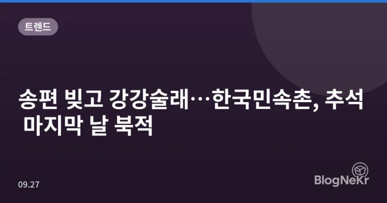 송편 빚고 강강술래…한국민속촌, 추석 마지막 날 북적