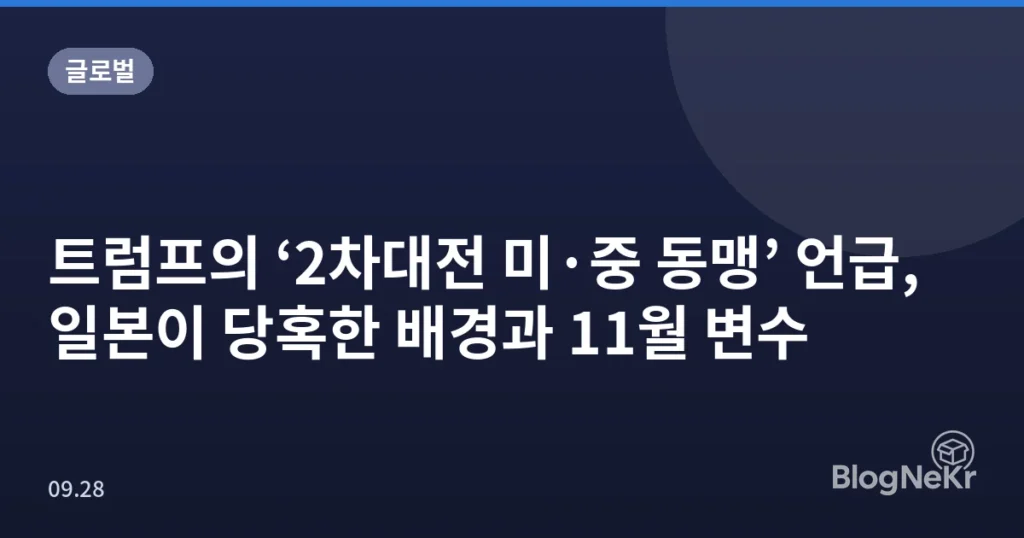 트럼프의 ‘2차대전 미·중 동맹’ 언급, 일본이 당혹한 배경과 11월 변수