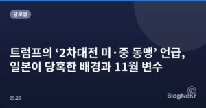 트럼프의 ‘2차대전 미·중 동맹’ 언급, 일본이 당혹한 배경과 11월 변수