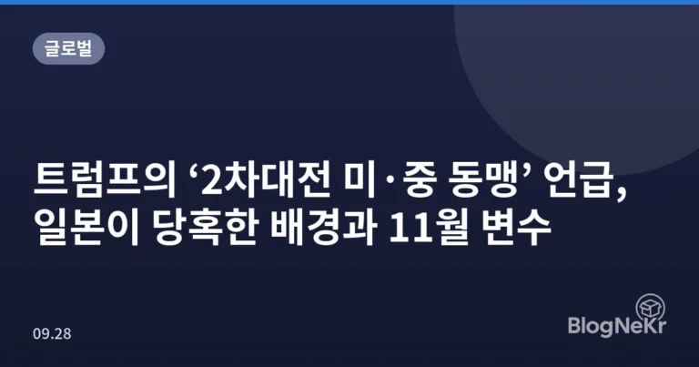 트럼프의 ‘2차대전 미·중 동맹’ 언급, 일본이 당혹한 배경과 11월 변수