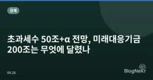초과세수 50조+α 전망, 미래대응기금 200조는 무엇에 달렸나