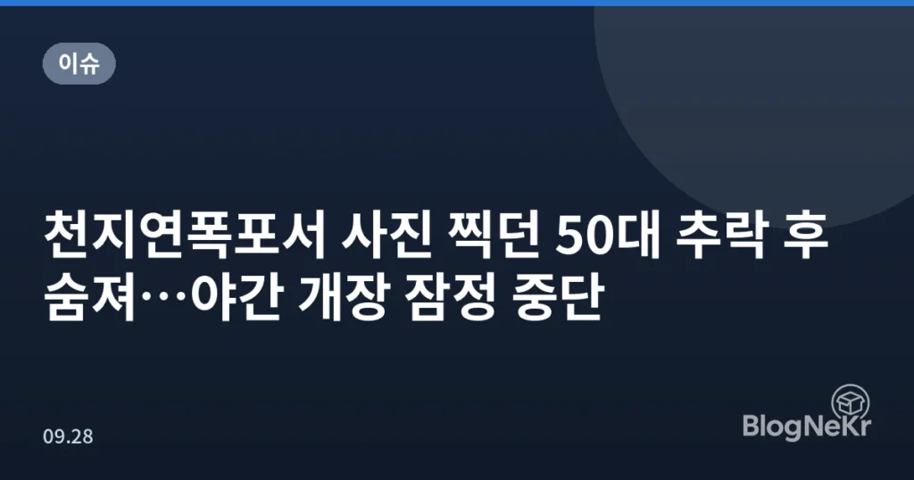 천지연폭포서 사진 찍던 50대 추락 후 숨져…야간 개장 잠정 중단