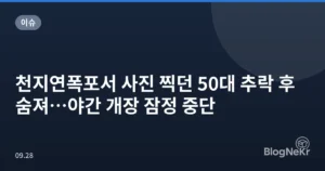 천지연폭포서 사진 찍던 50대 추락 후 숨져…야간 개장 잠정 중단