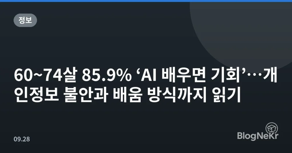 60~74살 85.9% ‘AI 배우면 기회’…개인정보 불안과 배움 방식까지 읽기
