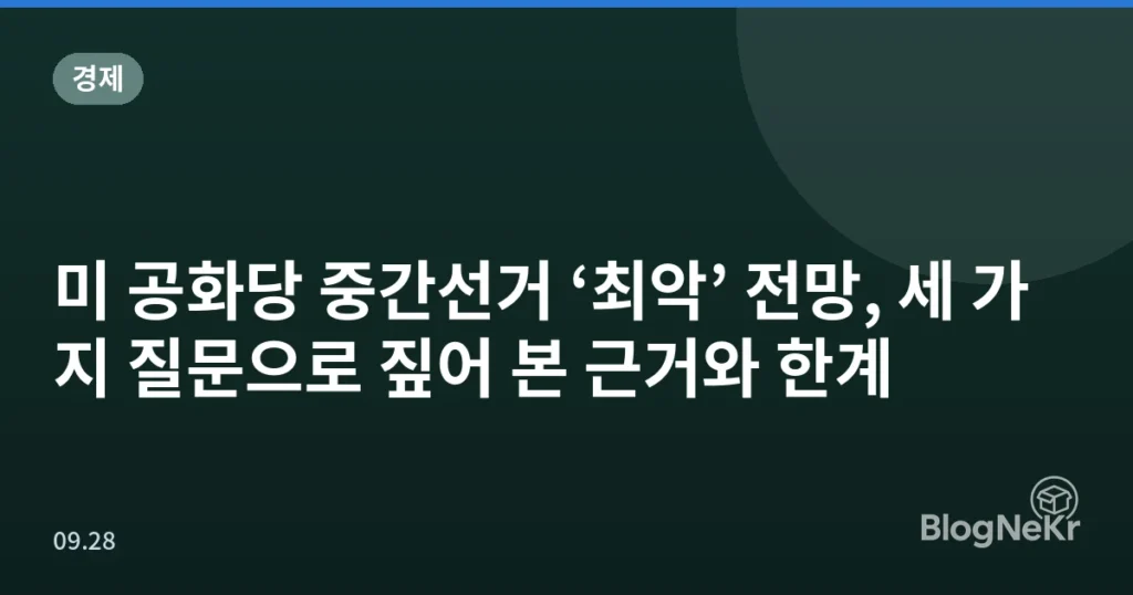 미 공화당 중간선거 ‘최악’ 전망, 세 가지 질문으로 짚어 본 근거와 한계